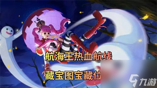 《航海王》航线宝藏图完整位置汇总指南