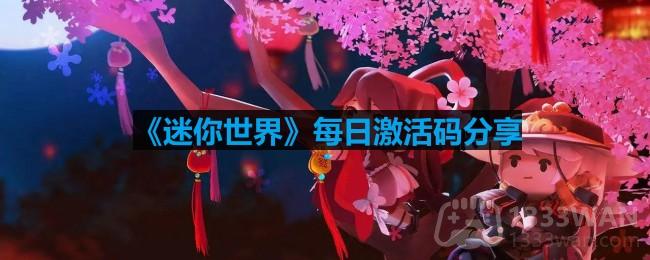 《迷你世界》2023年5月20日免费激活码领取指南