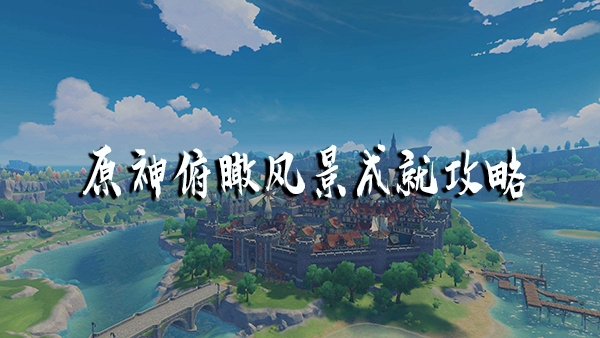 原神欣赏风景成就攻略详解