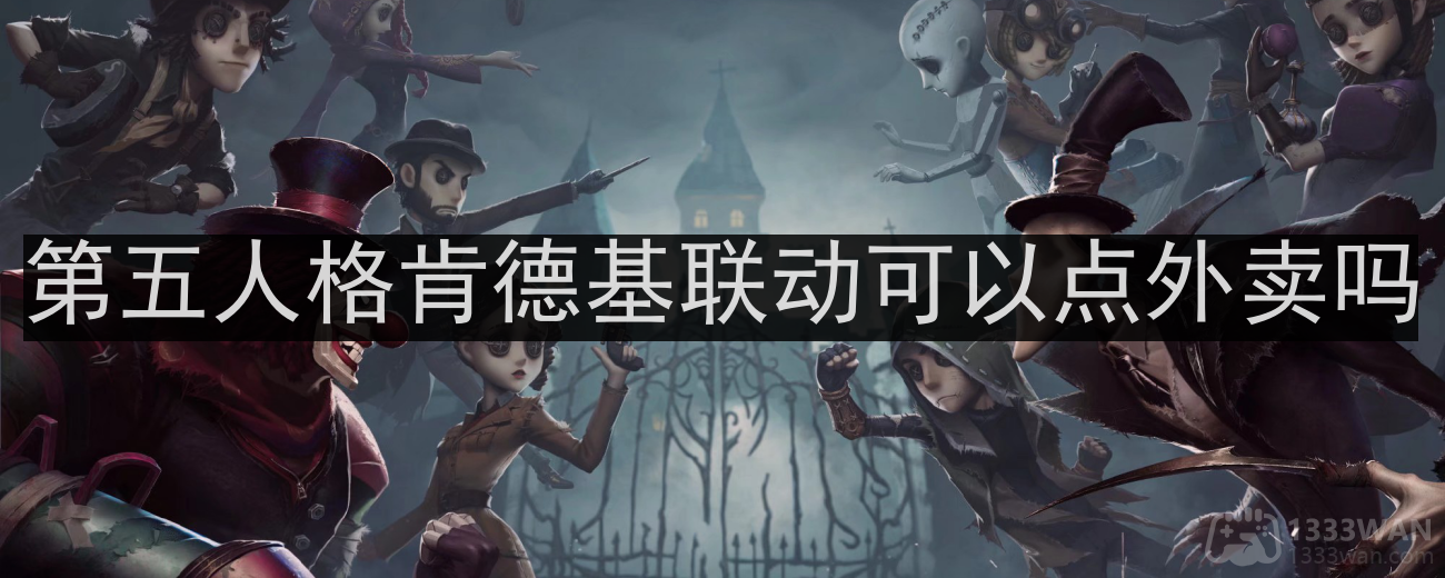 《第五人格》与肯德基外卖联动攻略全解析