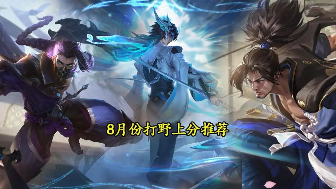 8月份打野上分推荐：大司命重回巅峰，宫本武藏顶住了压力