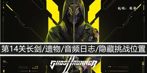 幽灵行者2 第14关攻略: 长剑、遗物、音频日志及隐藏挑战