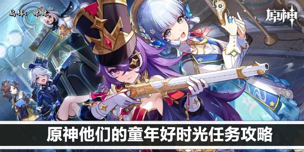 原神《他们 Childhood's Memories》任务详细攻略