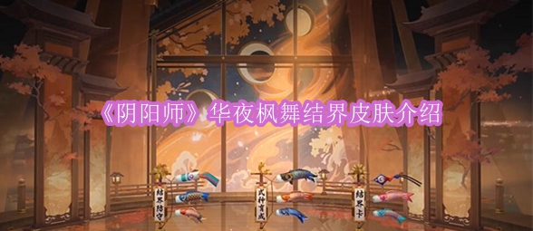 《阴阳师》华夜枫舞结界皮肤详细解析