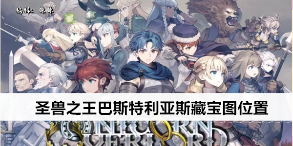圣兽之王藏宝图位置
