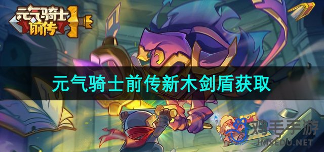 《探索元气骑士：新木剑盾的获取攻略》