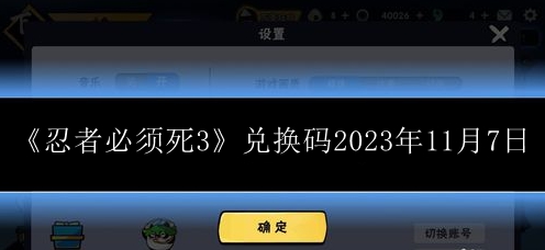 《忍者必须死3》11月7日兑换码揭晓！速来领取