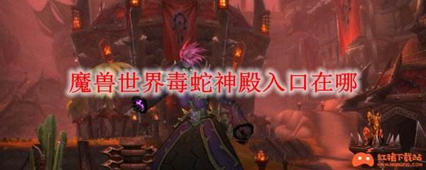 《魔兽世界》毒蛇神殿攻略