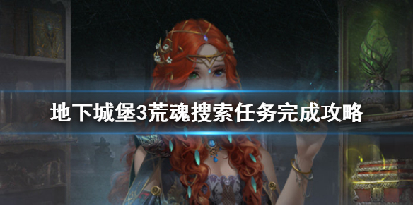 《探索地下城堡3：荒魂搜索之谜》