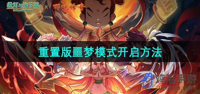 《提灯与地下城》重置版噩梦模式攻略解析