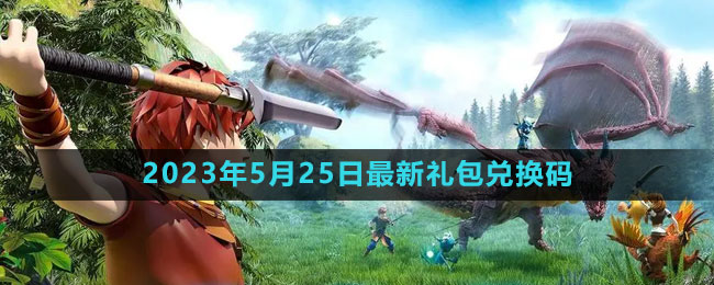 《创造与魔法》2023年5月25日限时礼包兑换码免费获取