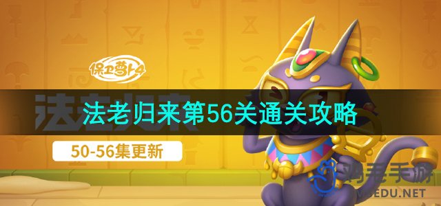 《萝卜保卫战4》法老回归第56章节攻略揭秘
