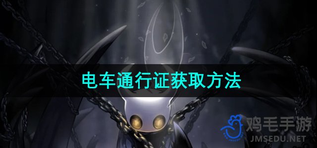 《空洞骑士》电车通行证获取攻略详解