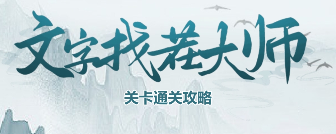 《文字找茬游戏攻略：落水通关秘籍》