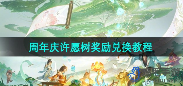 《王者荣耀》周年庆许愿树兑换攻略：奖励领取全解析