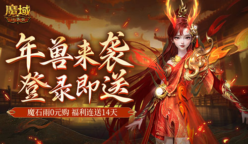 魔域口袋版开启狂欢！新服上线超额新手礼包