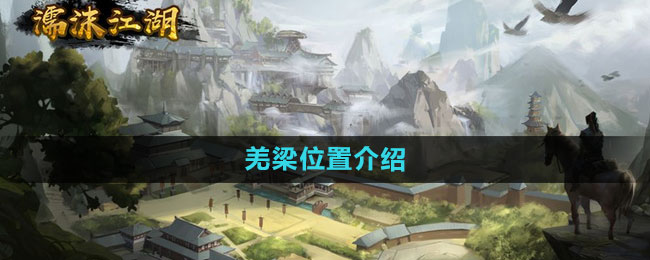 濡沫江湖 各处藏宝地