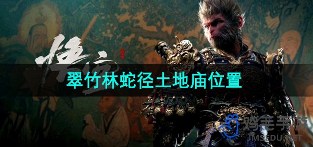 《探索《黑神话悟空》：翠竹林蛇径土地庙精准定位揭秘》