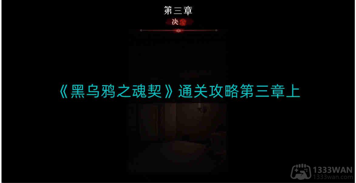 《暗夜鸦魂契约》第三章攻略详解上篇