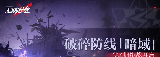 无期迷途暗域娜恰通关必备阵容搭配攻略