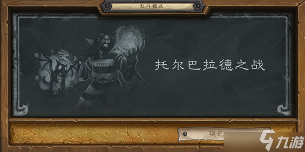 炉石传说托尔巴拉德之战乱斗卡组攻略：构建与推荐技巧
