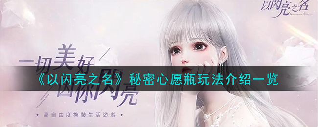 《揭秘闪亮心愿：玩法攻略全解析》