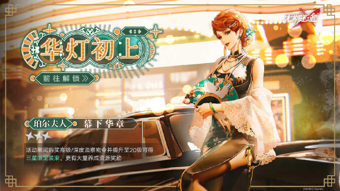 无期迷途 华灯初上 活动攻略