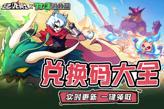 龙骑士兑换码全集汇总
