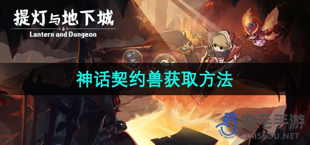 《提灯与地下城》重置版神兽获取攻略揭秘