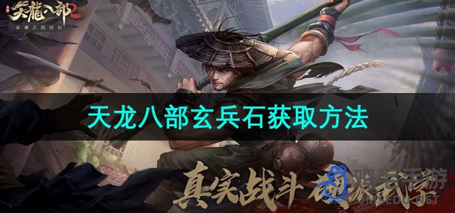 《天龙八部》玄兵石获取攻略揭秘