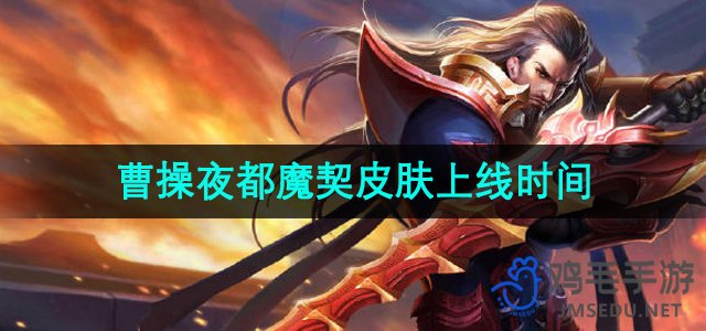 《王者荣耀》曹操夜都魔契皮肤发布日期揭晓