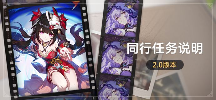 崩坏星穹铁道2.0版本「同行任务」攻略指南