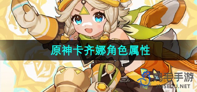 《原神》新角色卡兹娜全方位属性解析