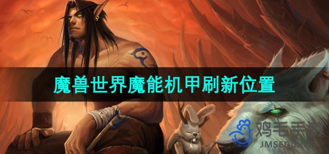 《魔兽世界》魔能机甲刷新地点解析