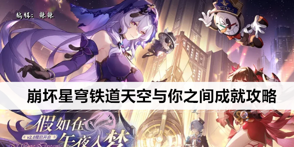 巅峰星图，共赴星空：[游戏名称]天空成就达成指南