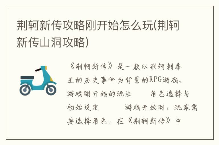 《荆轲新传》入门攻略：初探山洞的玩法指南