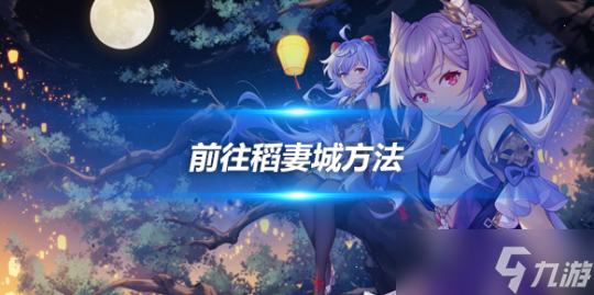 探索稻妻城之旅：便捷出行指南