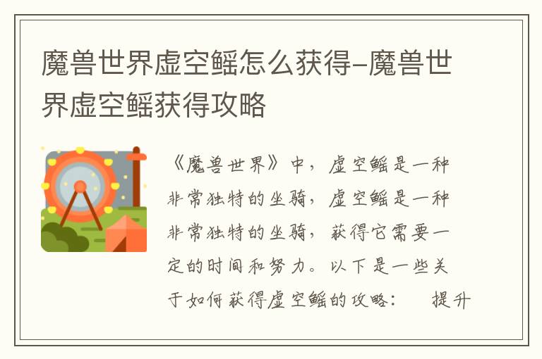 如何获取魔兽世界中的虚空鳐