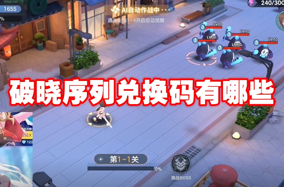 破晓序列礼包领取指南