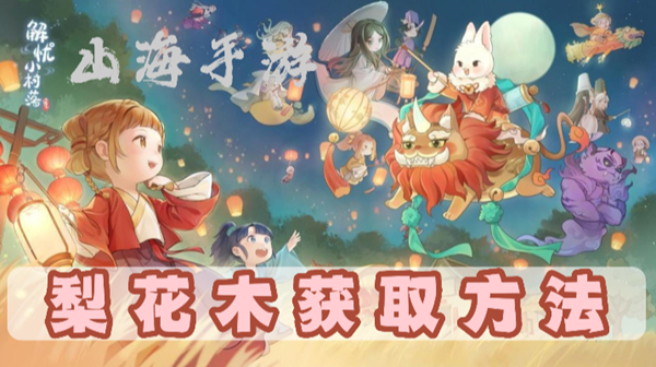 探索梨花木获取秘籍：解忧小村落独门技巧大揭秘