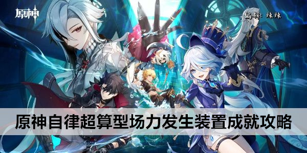 原 Genshin Impact 超算型场力发生装置 成就攻略
