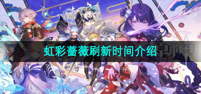 《原神》虹彩蔷薇更新周期解析