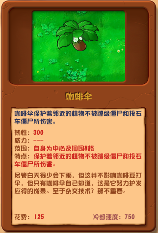 植物大战僵尸 稀有品种 咖啡伞揭秘