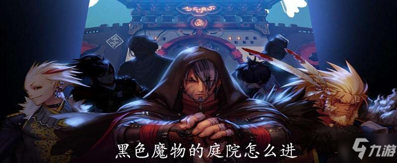 《DNF》黑色魔物庭院进入方法详解