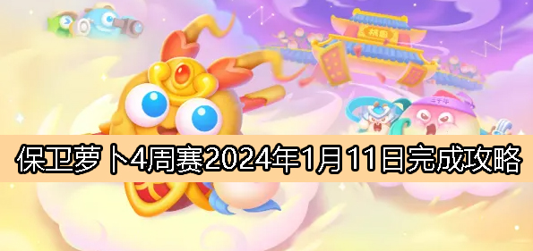 《萝卜4》1月11日周赛完成攻略解析2024