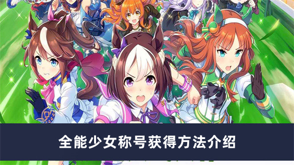 《揭秘闪耀少女：全能称号获取攻略》