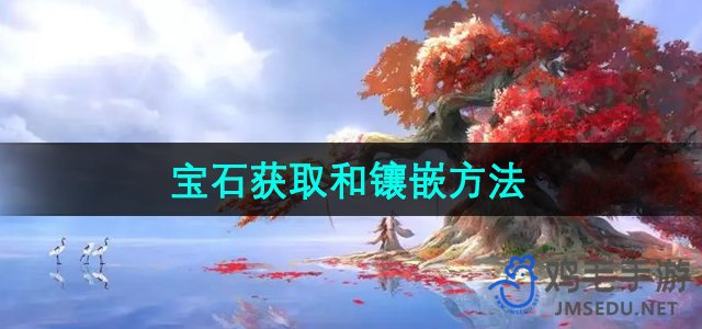 《倩女幽魂手游》宝石高效获取与镶嵌技巧详解