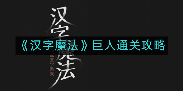 《汉字探险之旅：巨人关卡突破指南》