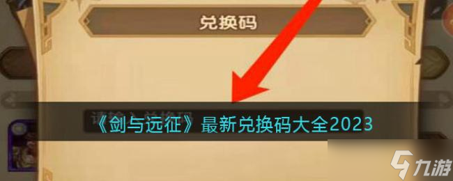 《剑与远征》2024年最新兑换码汇总大全