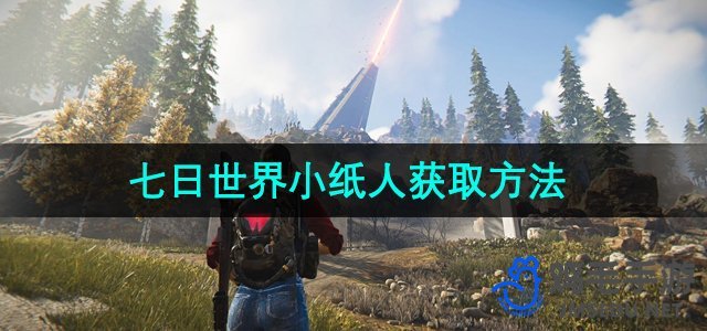 《七日世界》小纸人获取途径一览